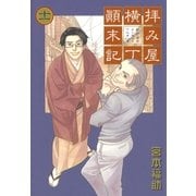 拝み屋横丁顛末記 11（一迅社） [電子書籍]