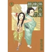 拝み屋横丁顛末記 13（一迅社） [電子書籍]