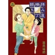 拝み屋横丁顛末記 14（一迅社） [電子書籍]