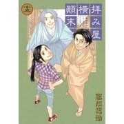 拝み屋横丁顛末記 15（一迅社） [電子書籍]