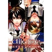 di（e）ce―ダイス― 1（一迅社） [電子書籍]