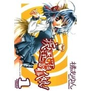 疾風可憐迅雷狐娘！ 1（一迅社） [電子書籍]