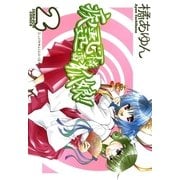 疾風可憐迅雷狐娘！ 2（一迅社） [電子書籍]