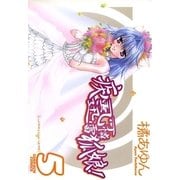 疾風可憐迅雷狐娘！ 5（一迅社） [電子書籍]