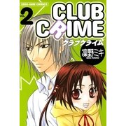 クラブクライム 2（一迅社） [電子書籍]