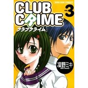 クラブクライム 3（一迅社） [電子書籍]