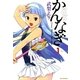 かんなぎ 1（一迅社） [電子書籍]