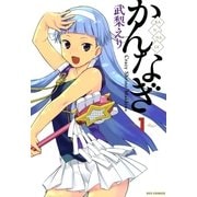かんなぎ 1（一迅社） [電子書籍]