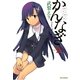 かんなぎ 2（一迅社） [電子書籍]