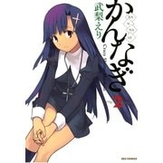 かんなぎ 2（一迅社） [電子書籍]