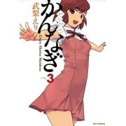 かんなぎ 3（一迅社） [電子書籍]