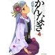 かんなぎ 4（一迅社） [電子書籍]
