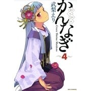 かんなぎ 4（一迅社） [電子書籍]