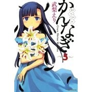 かんなぎ 5（一迅社） [電子書籍]