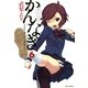 かんなぎ 6（一迅社） [電子書籍]