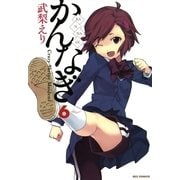 かんなぎ 6（一迅社） [電子書籍]