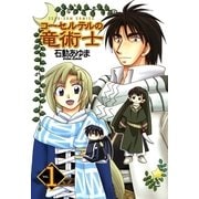コーセルテルの竜術士1（一迅社） [電子書籍]