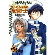 コーセルテルの竜術士2（一迅社） [電子書籍]
