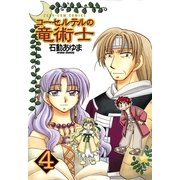 コーセルテルの竜術士4(完)（一迅社） [電子書籍]