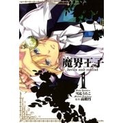 魔界王子 devils and realist（1）（一迅社） [電子書籍]