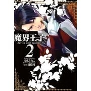 魔界王子 devils and realist（2）（一迅社） [電子書籍]