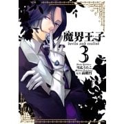 魔界王子 devils and realist（3）（一迅社） [電子書籍]