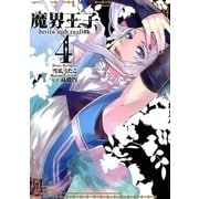 魔界王子 devils and realist（4）（一迅社） [電子書籍]