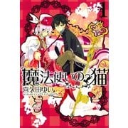 魔法使いの猫 1巻（一迅社） [電子書籍]