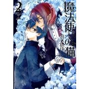 魔法使いの猫 2巻（一迅社） [電子書籍]