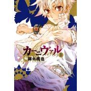 カーニヴァル（1）（一迅社） [電子書籍]