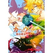 カーニヴァル（3）（一迅社） [電子書籍]