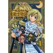 コーセルテルの竜術士物語 1（一迅社） [電子書籍]