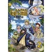 コーセルテルの竜術士物語 2（一迅社） [電子書籍]