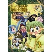コーセルテルの竜術士物語 3（一迅社） [電子書籍]