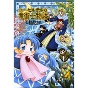 コーセルテルの竜術士物語 4（一迅社） [電子書籍]