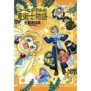 コーセルテルの竜術士物語 5（一迅社） [電子書籍]