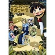 コーセルテルの竜術士物語 6（一迅社） [電子書籍]