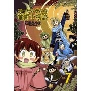 コーセルテルの竜術士物語 7（一迅社） [電子書籍]