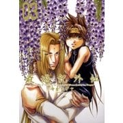 最遊記外伝 3（一迅社） [電子書籍]