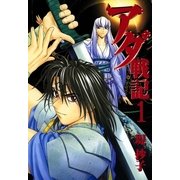 アダ戦記 1（一迅社） [電子書籍]