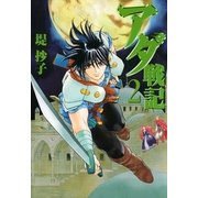 アダ戦記 2（一迅社） [電子書籍]