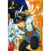 アダ戦記 3（一迅社） [電子書籍]