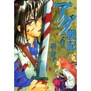 アダ戦記 4（一迅社） [電子書籍]