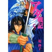 アダ戦記 5（一迅社） [電子書籍]