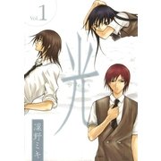 光 1（一迅社） [電子書籍]
