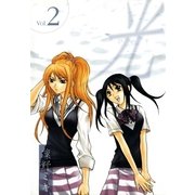 光 2（一迅社） [電子書籍]