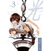 光 3（一迅社） [電子書籍]