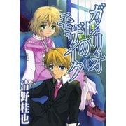 ガレリオのモザイク 1（一迅社） [電子書籍]