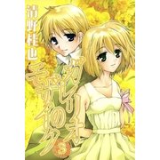 ガレリオのモザイク 3（一迅社） [電子書籍]