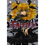 バンパイアドール・ギルナザン 1（一迅社） [電子書籍]